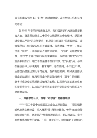 春节前廉政党 课：以“赶考”的清醒坚定，走好组织工作新征程