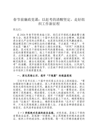 春节前廉政党 课：以赶考的清醒坚定，走好组织工作新征程