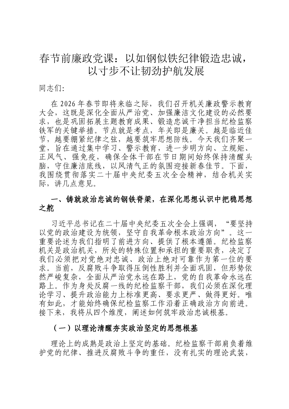 春节前廉政党 课：以如钢似铁纪律锻造忠诚，以寸步不让韧劲护航发展_第1页