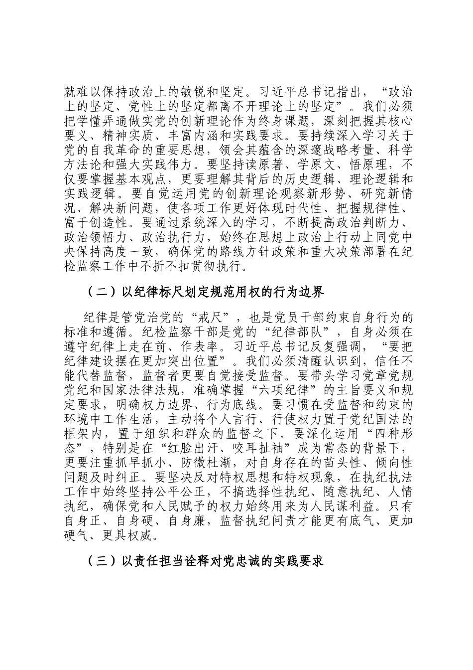 春节前廉政党 课：以如钢似铁纪律锻造忠诚，以寸步不让韧劲护航发展_第2页