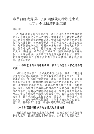 春节前廉政党 课：以如钢似铁纪律锻造忠诚，以寸步不让韧劲护航发展