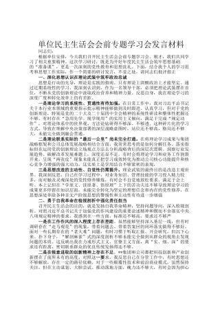 单位民主生 活会会前专题学习会发言材料