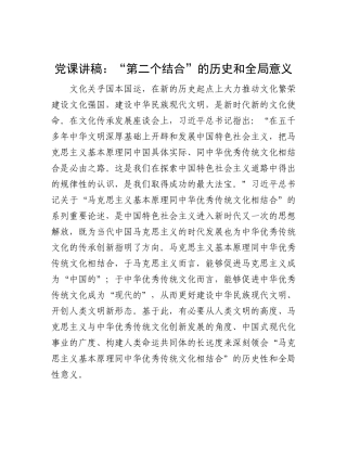 党 课：“第二个结合”的历史和全局意义