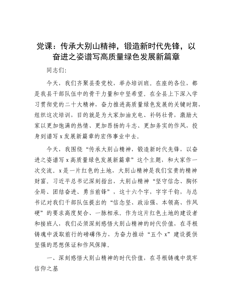 党 课：传承大别山精神，锻造新时代先锋，以奋进之姿谱写高质量绿色发展新篇章_第1页