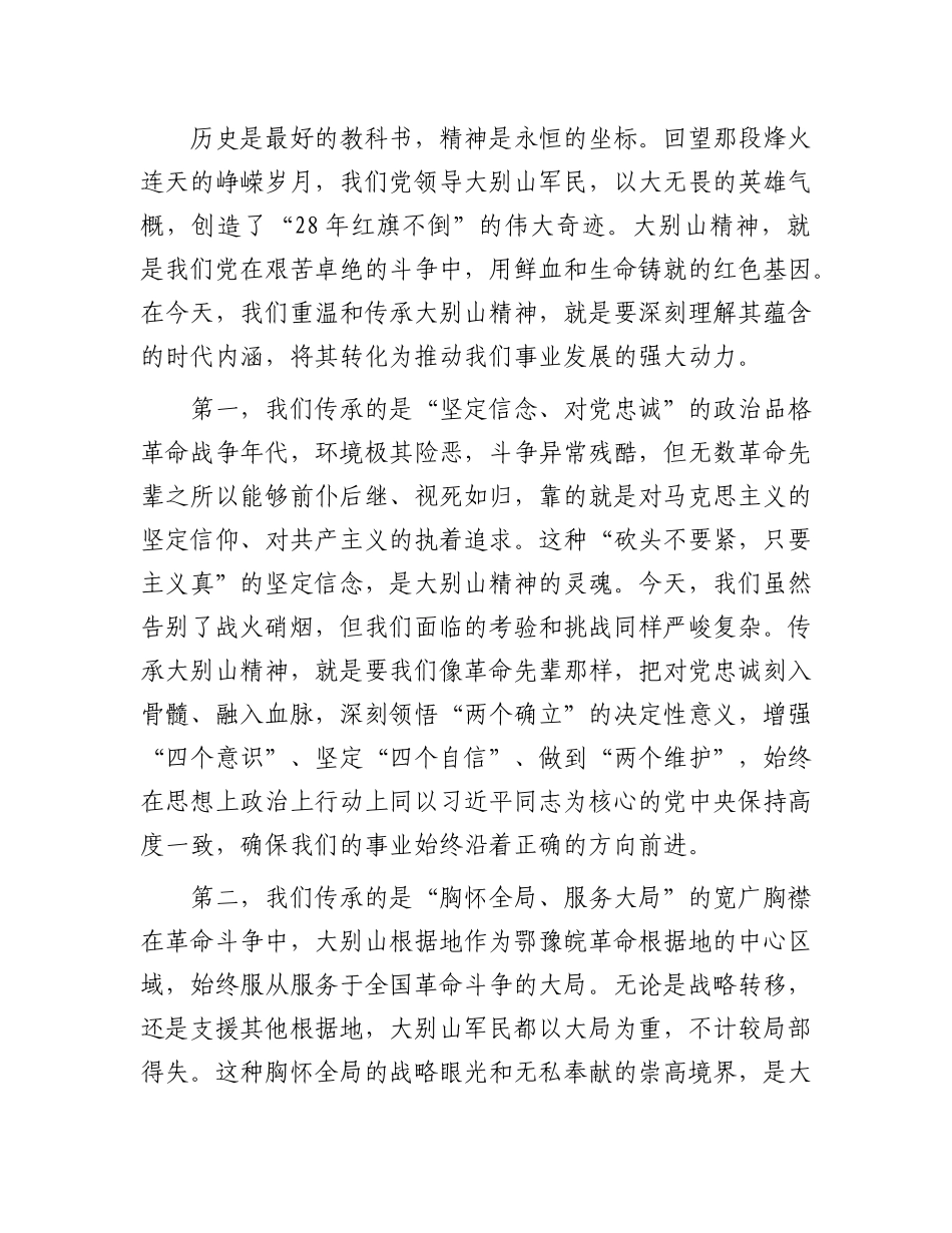 党 课：传承大别山精神，锻造新时代先锋，以奋进之姿谱写高质量绿色发展新篇章_第2页