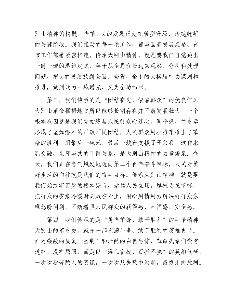 党 课：传承大别山精神，锻造新时代先锋，以奋进之姿谱写高质量绿色发展新篇章_第3页