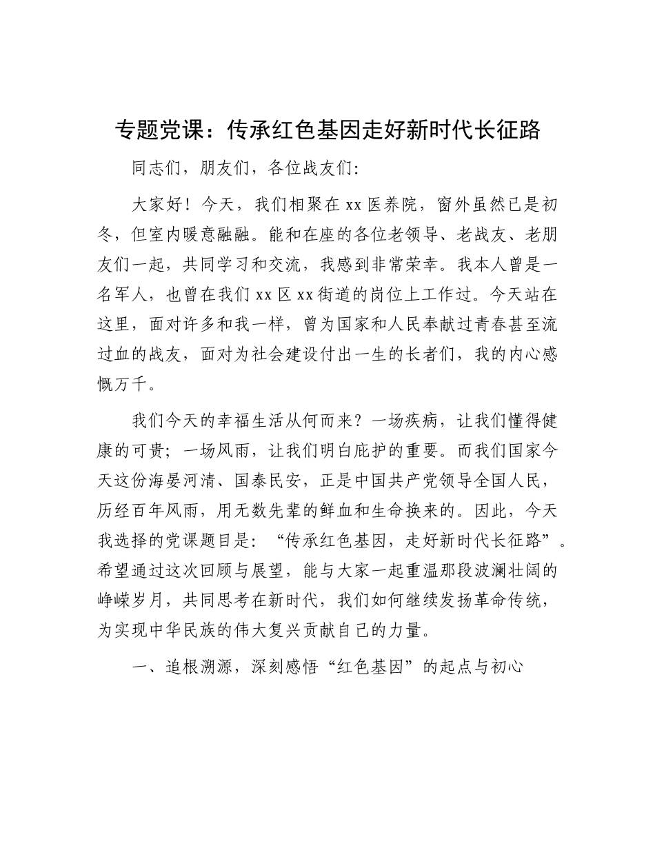 党 课：传承红色基因  走好新时代长征路_第1页