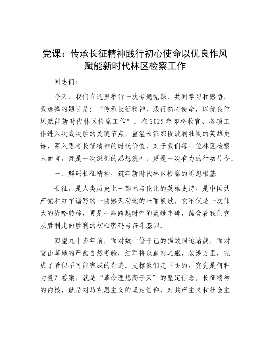 党 课：传承长征精神  践行初心使命  以优良作风赋能新时代林区检察工作_第1页
