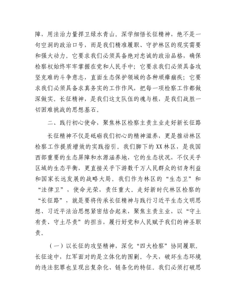 党 课：传承长征精神  践行初心使命  以优良作风赋能新时代林区检察工作_第3页