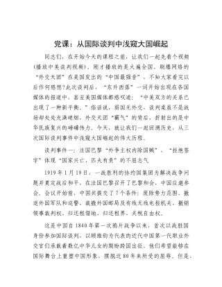 党 课：从国际谈判中浅窥大国崛起（形势教育）