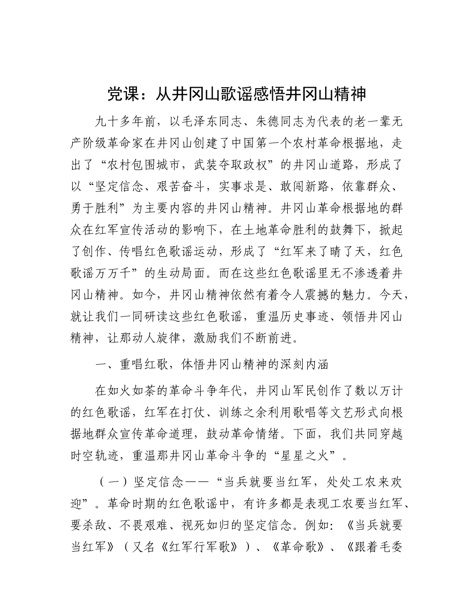党 课：从井冈山歌谣感悟井冈山精神_第1页