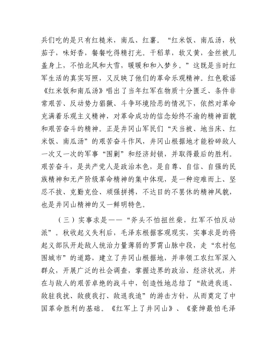 党 课：从井冈山歌谣感悟井冈山精神_第3页