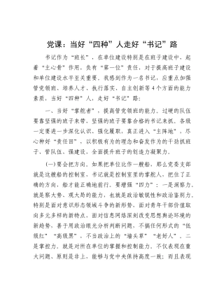党 课：当好“四种”人 走好“书记”路