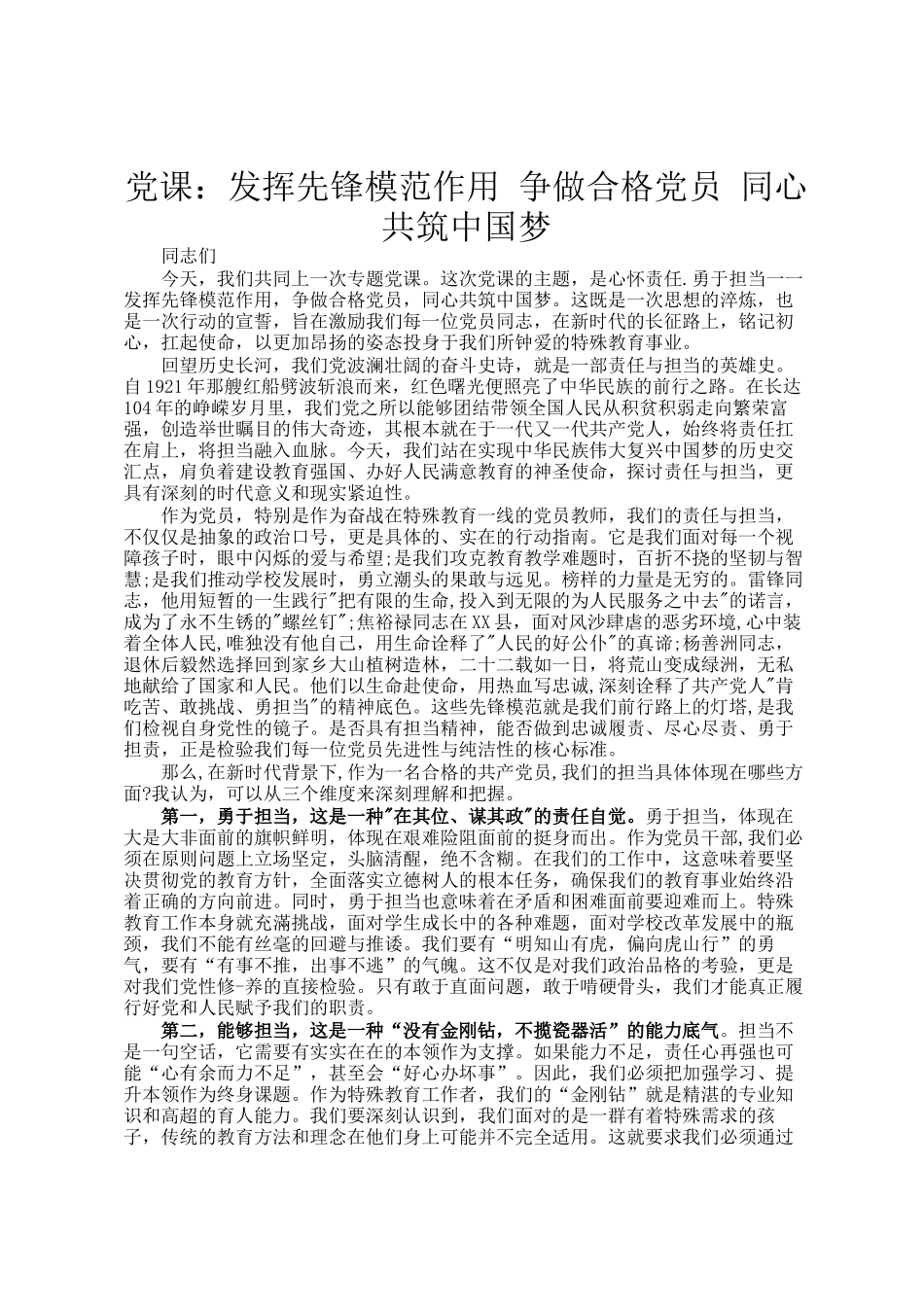 党 课：发挥先锋模范作用 争做合格党员 同心共筑中国梦_第1页