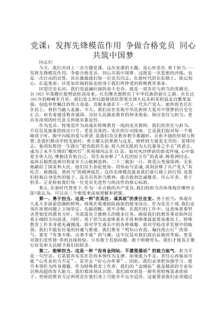 党 课：发挥先锋模范作用 争做合格党员 同心共筑中国梦