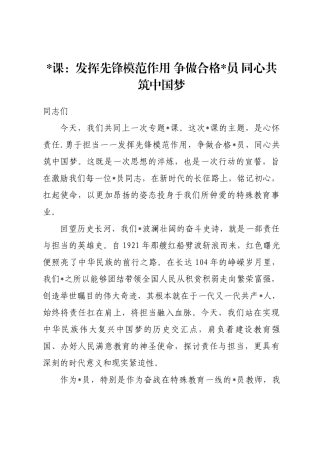 党 课：发挥先锋模范作用争做合格党员同心共筑中国梦