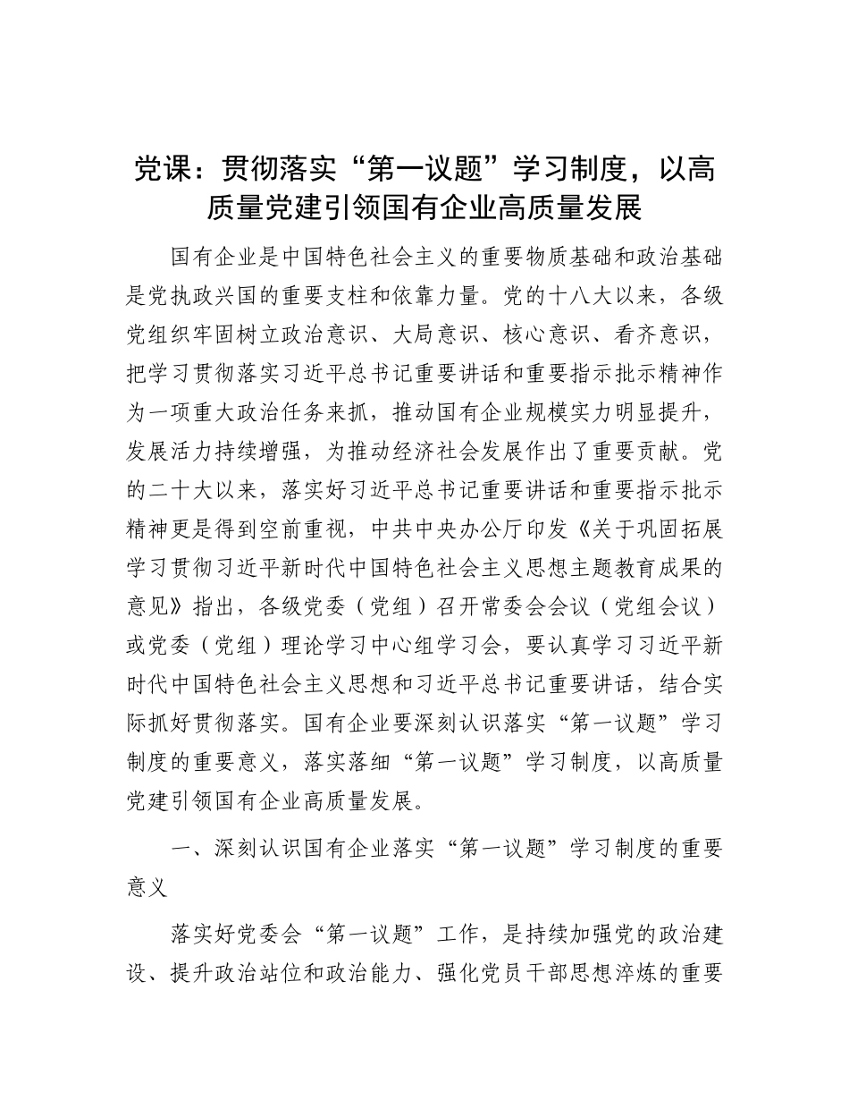 党 课：贯彻落实“第一议题”学习制度，以高质量党建引领国有企业高质量发展_第1页