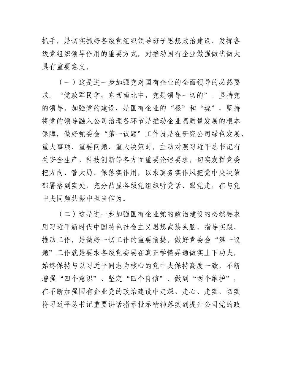党 课：贯彻落实“第一议题”学习制度，以高质量党建引领国有企业高质量发展_第2页