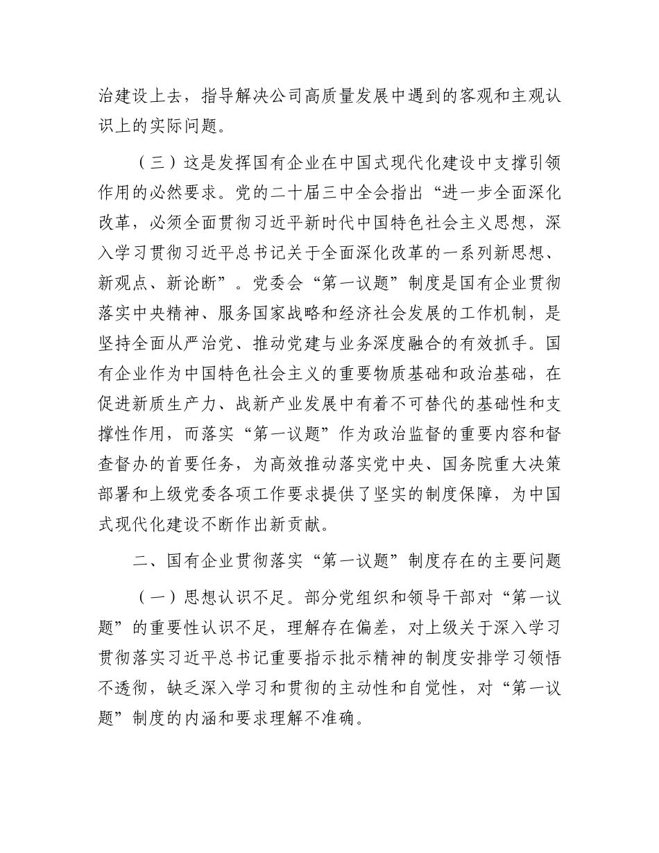 党 课：贯彻落实“第一议题”学习制度，以高质量党建引领国有企业高质量发展_第3页