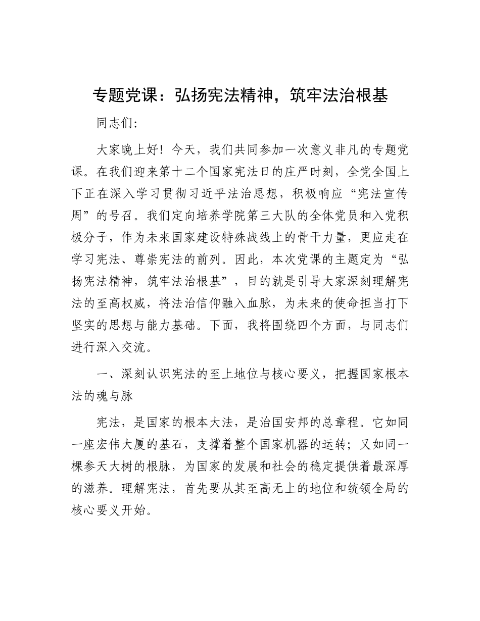 党 课：弘扬宪法精神，筑牢法治根基_第1页