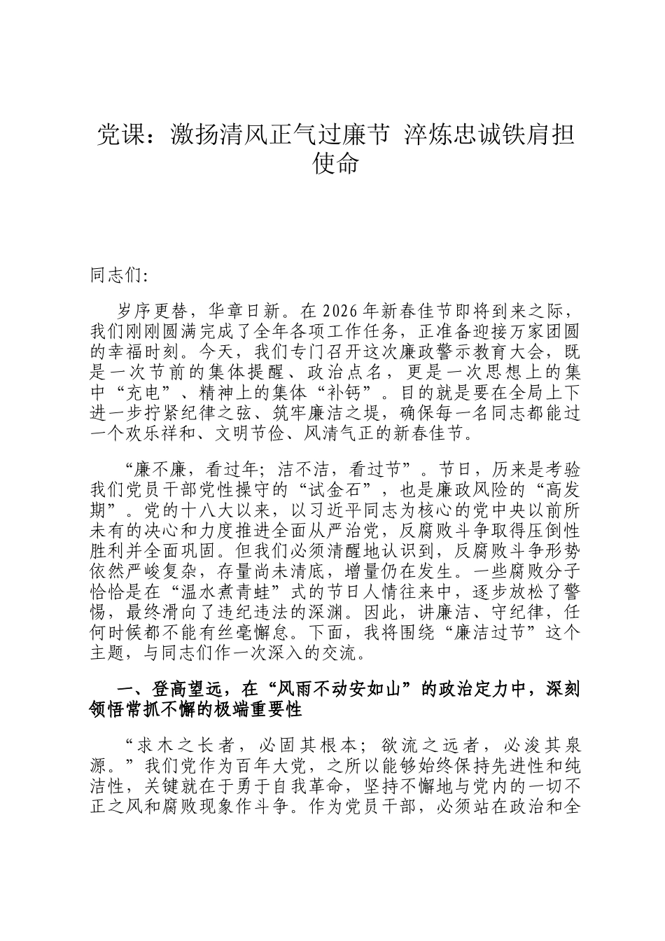 党 课：激扬清风正气过廉节 淬炼忠诚铁肩担使命_第1页