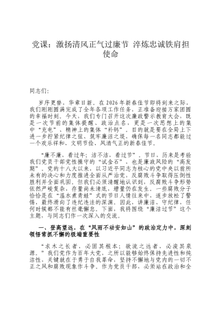 党 课：激扬清风正气过廉节 淬炼忠诚铁肩担使命