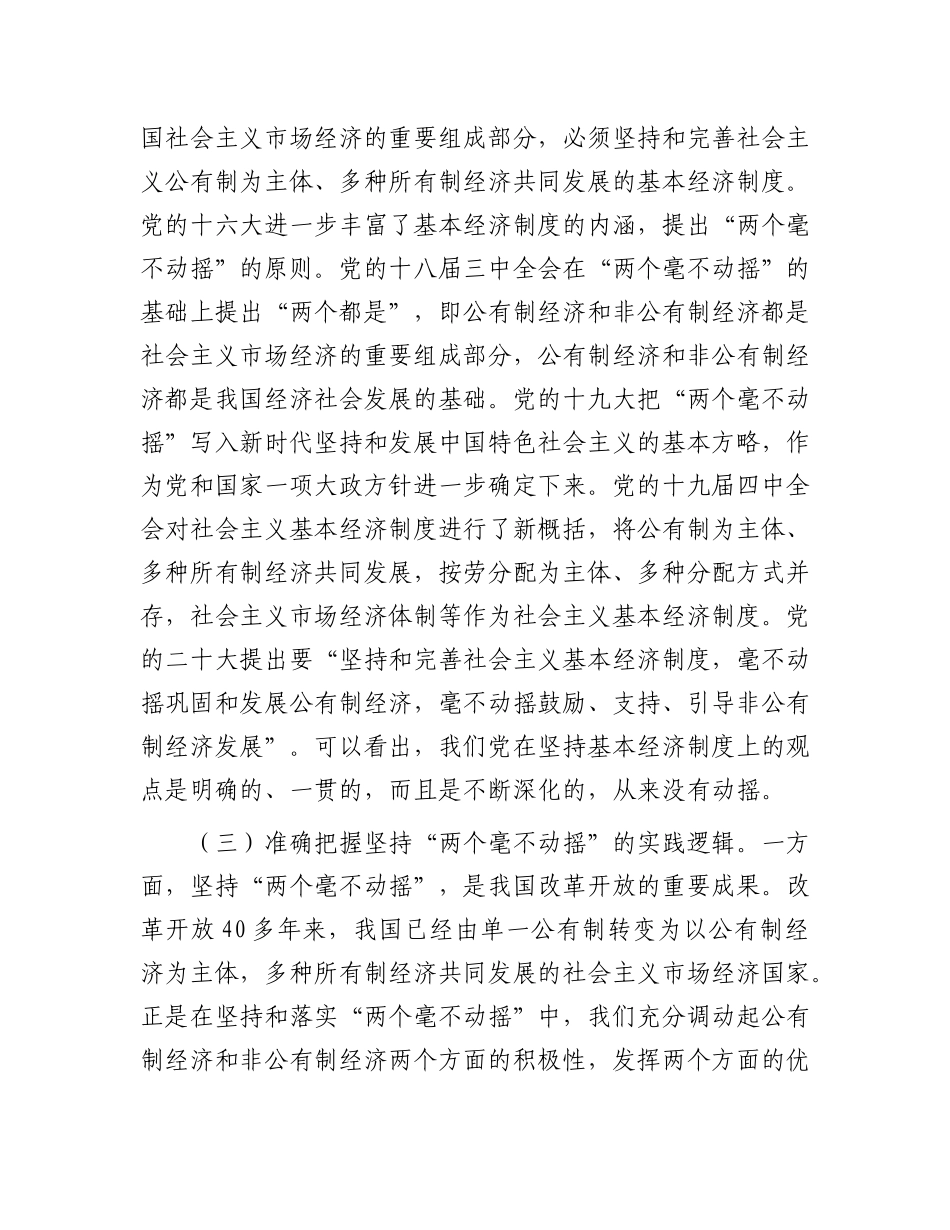 党 课：坚持“两个毫不动摇”，推动经济高质量发展_第3页