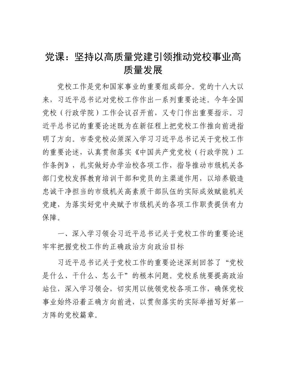 党 课：坚持以高质量党建引领推动党校事业高质量发展_第1页