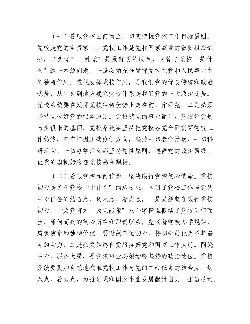 党 课：坚持以高质量党建引领推动党校事业高质量发展_第2页