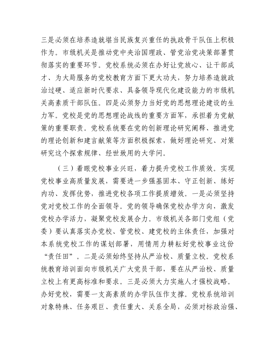 党 课：坚持以高质量党建引领推动党校事业高质量发展_第3页