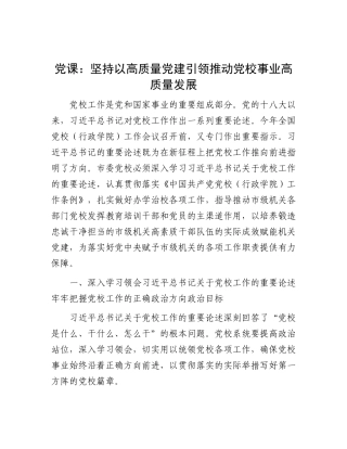 党 课：坚持以高质量党建引领推动党校事业高质量发展