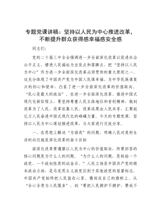 党 课：坚持以人民为中心推进改革，不断提升群众获得感幸福感安全感