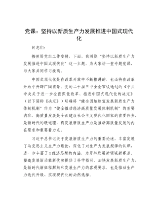 党 课：坚持以新质生产力发展推进中国式现代化