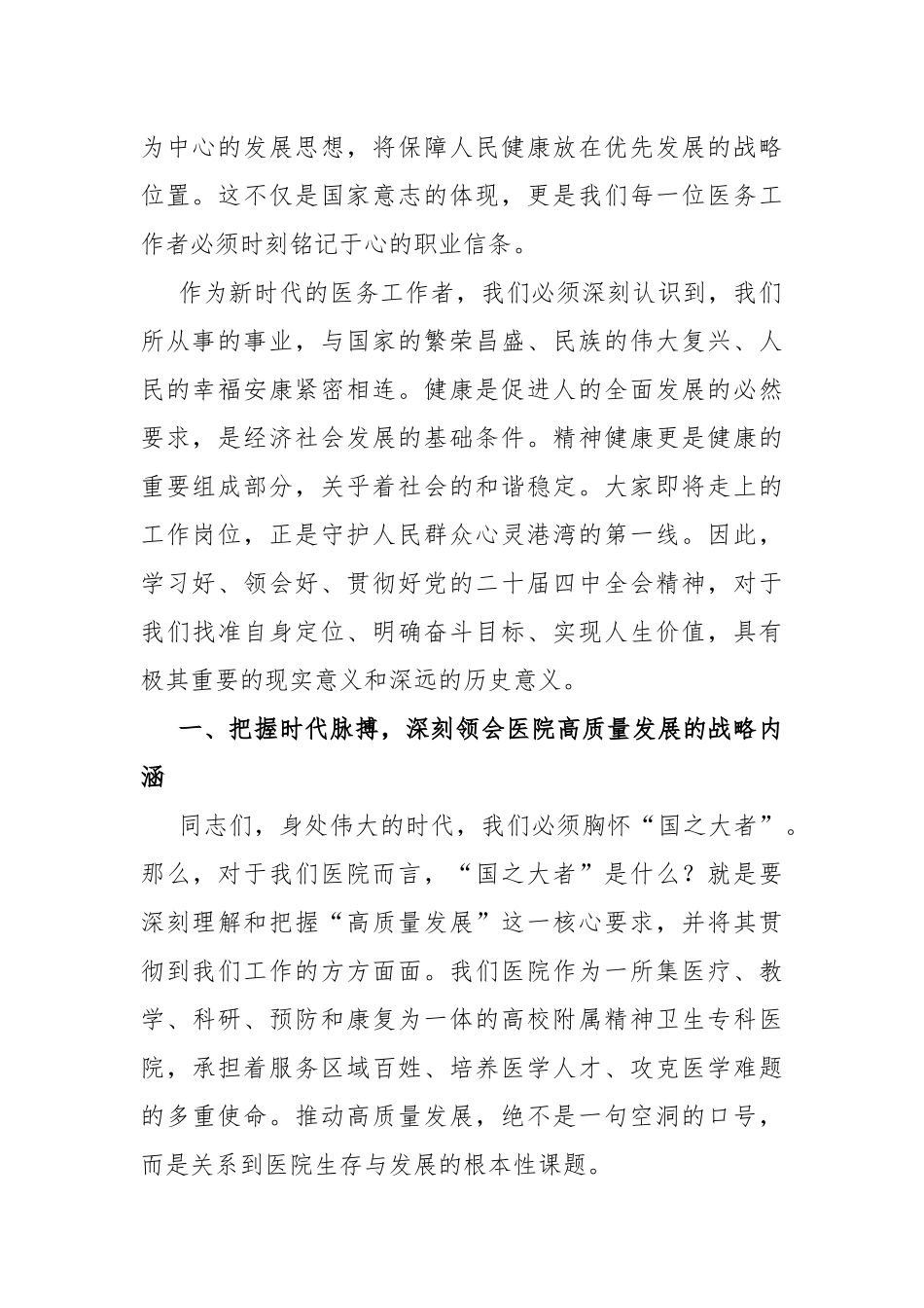 党 课：坚定不移学习贯彻全会精神，以医院高质量发展推进健康中国建设（5702字）_第2页