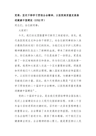 党 课：坚定不移学习贯彻全会精神，以医院高质量发展推进健康中国建设（5702字）
