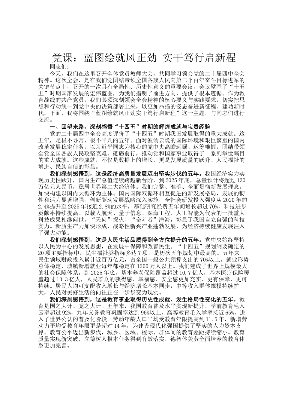 党 课：蓝图绘就风正劲 实干笃行启新程_第1页