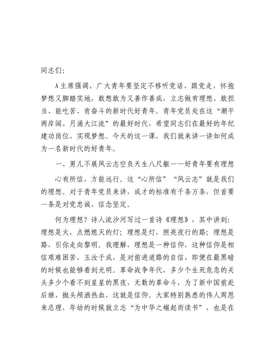 党 课：立志做有理想、敢担当、能吃苦、肯奋斗的好青年_第1页
