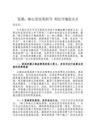 党 课：砺心崇实勇担当 明纪守廉促公正