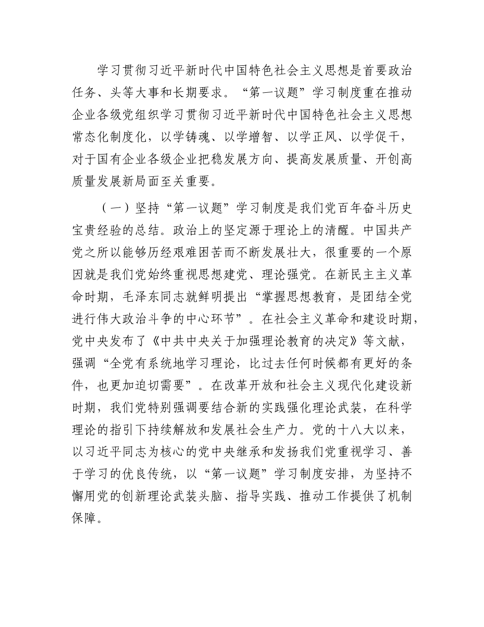 党 课：落实“第一议题”学习制度，以高质量党建引领国有企业高质量发展_第2页