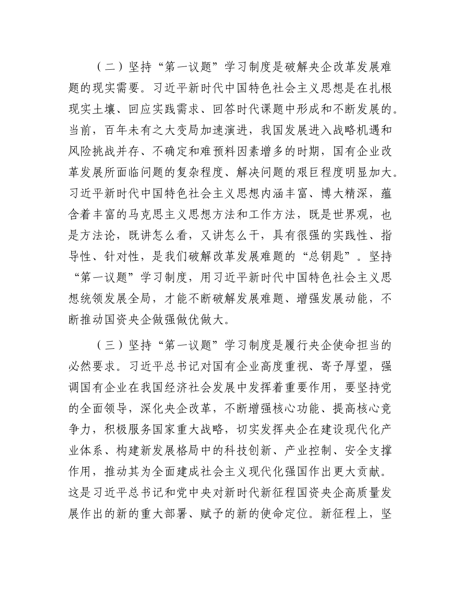 党 课：落实“第一议题”学习制度，以高质量党建引领国有企业高质量发展_第3页