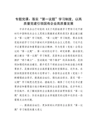 党 课：落实“第一议题”学习制度，以高质量党建引领国有企业高质量发展