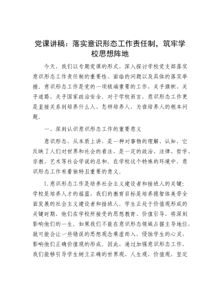 党 课：落实意识形态工作责任制，筑牢学校思想阵地