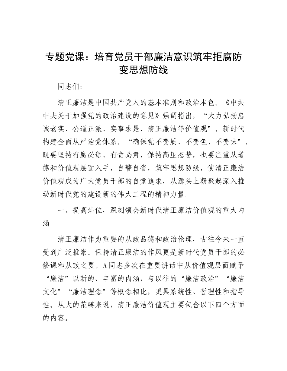 党 课：培育党员干部廉洁意识 筑牢拒腐防变思想防线_第1页