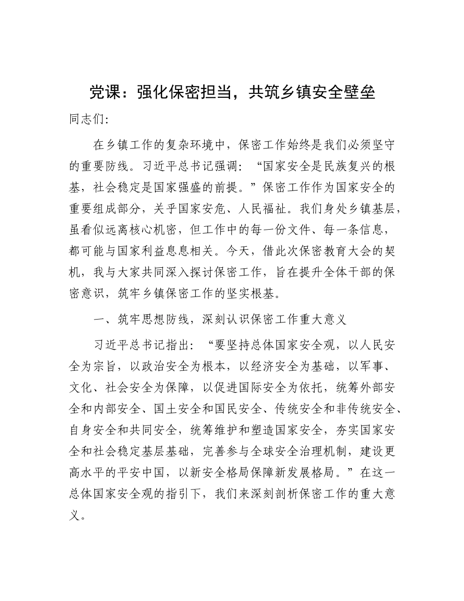 党 课：强化保密担当，共筑乡镇安全壁垒_第1页