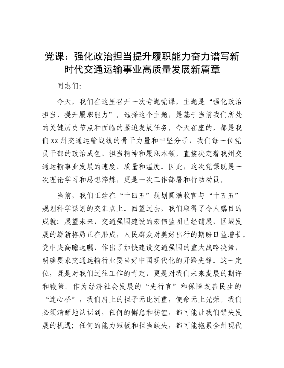 党 课：强化政治担当  提升履职能力  奋力谱写新时代交通运输事业高质量发展新篇章_第1页