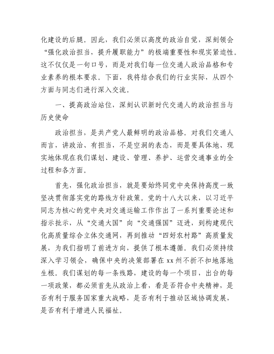 党 课：强化政治担当  提升履职能力  奋力谱写新时代交通运输事业高质量发展新篇章_第2页