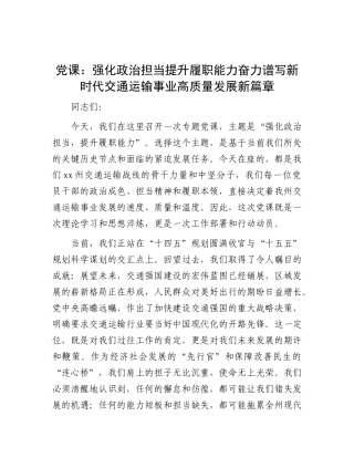 党 课：强化政治担当  提升履职能力  奋力谱写新时代交通运输事业高质量发展新篇章