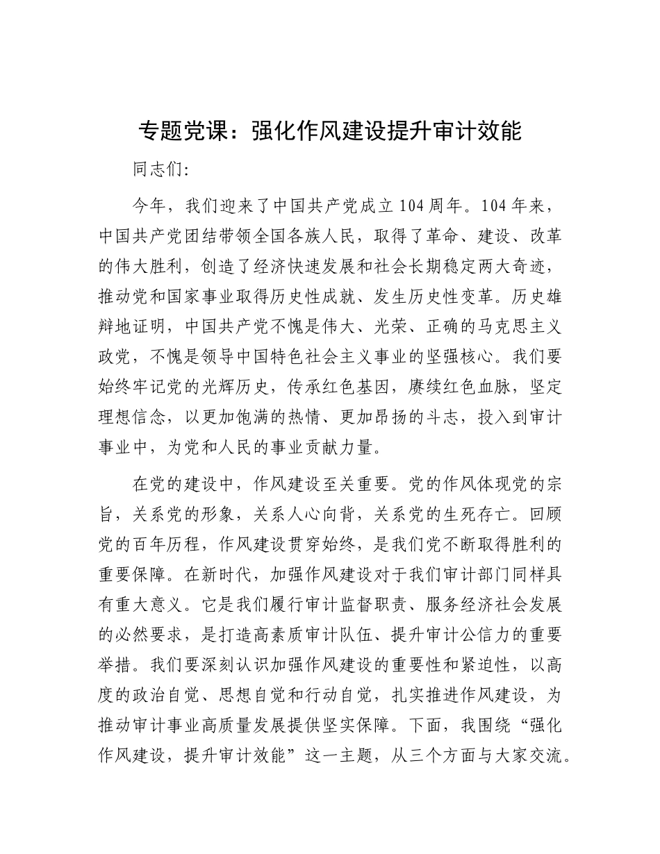 党 课：强化作风建设   提升审计效能_第1页