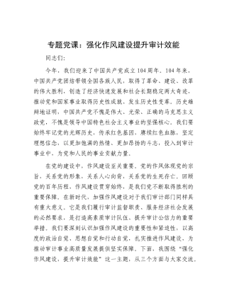 党 课：强化作风建设   提升审计效能