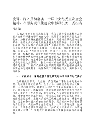 党 课：深入贯彻落实二十届中央纪委五次全会精神，在服务现代化建设中彰显机关工委担当